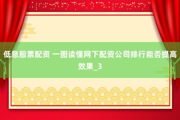 低息股票配资 一图读懂网下配资公司排行能否提高效果_3