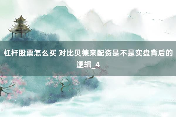杠杆股票怎么买 对比贝德来配资是不是实盘背后的逻辑_4