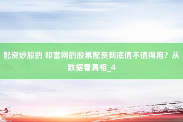 配资炒股的 叩富网的股票配资到底值不值得用？从数据看真相_4