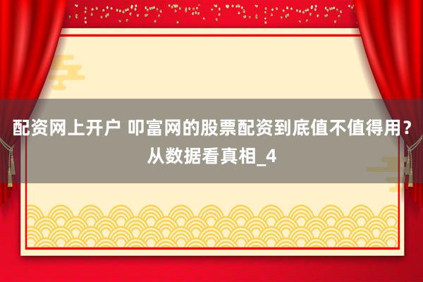 配资网上开户 叩富网的股票配资到底值不值得用？从数据看真相_4