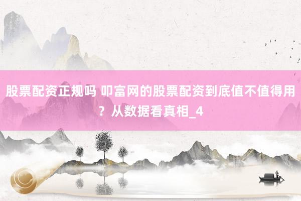 股票配资正规吗 叩富网的股票配资到底值不值得用？从数据看真相_4