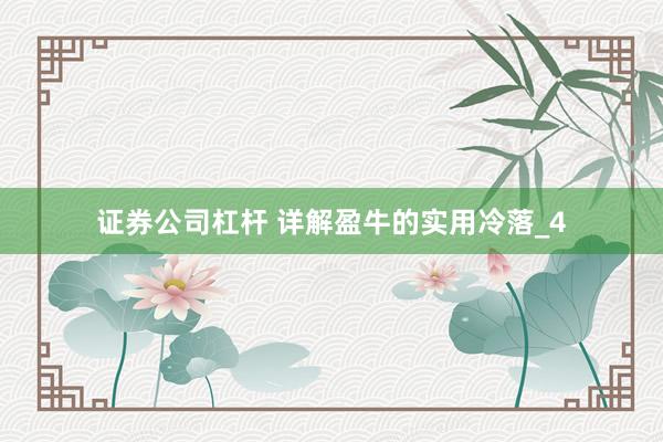证券公司杠杆 详解盈牛的实用冷落_4