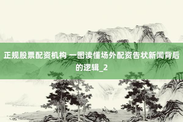 正规股票配资机构 一图读懂场外配资告状新闻背后的逻辑_2