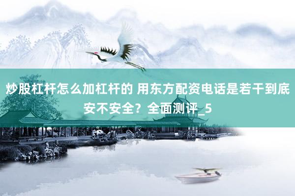 炒股杠杆怎么加杠杆的 用东方配资电话是若干到底安不安全？全面测评_5