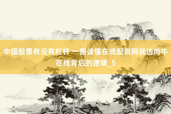 中国股票有没有杠杆 一图读懂在线配资网就选尚牛在线背后的逻辑_5