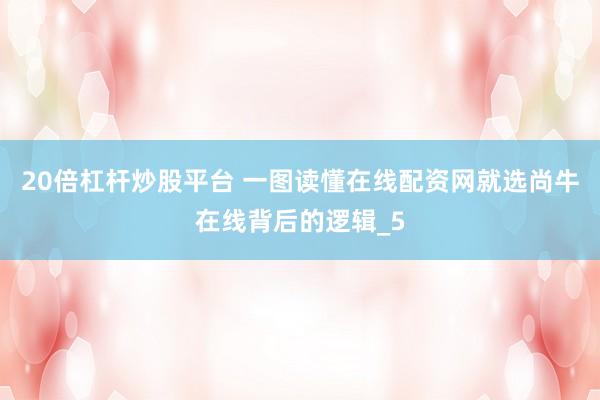 20倍杠杆炒股平台 一图读懂在线配资网就选尚牛在线背后的逻辑_5