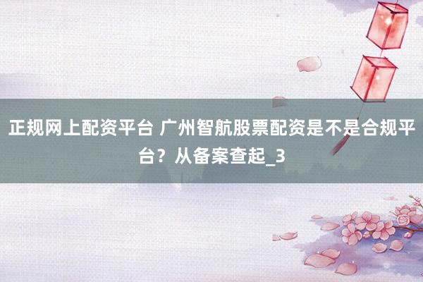 正规网上配资平台 广州智航股票配资是不是合规平台？从备案查起_3