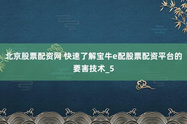 北京股票配资网 快速了解宝牛e配股票配资平台的要害技术_5